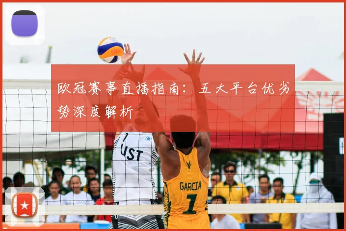 欧冠赛事直播指南：五大平台优劣势深度解析