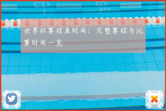 世界杯赛程表时间：完整赛程与比赛时间一览