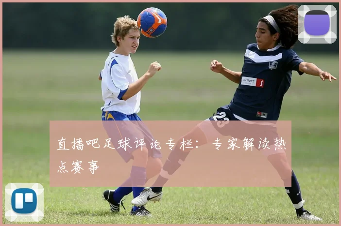 直播吧足球评论专栏：专家解读热点赛事