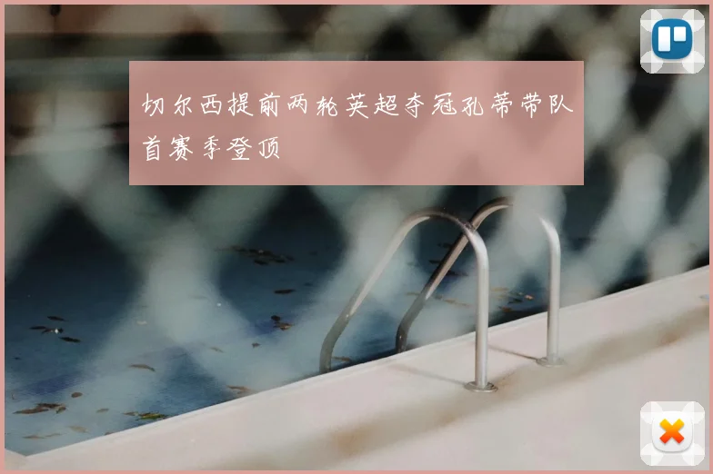 切尔西提前两轮英超夺冠孔蒂带队首赛季登顶