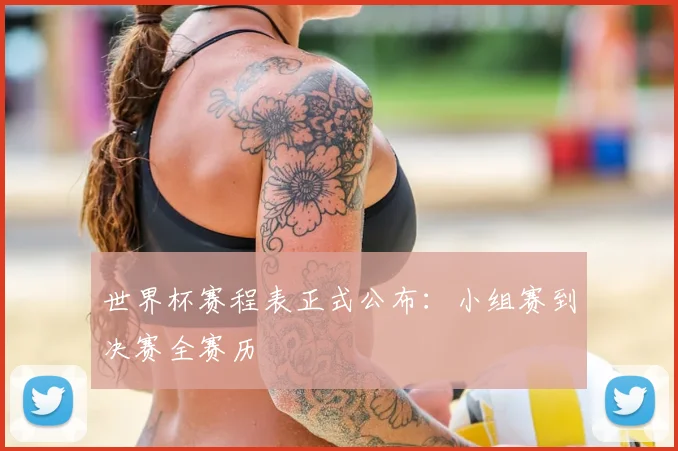 世界杯赛程表正式公布：小组赛到决赛全赛历